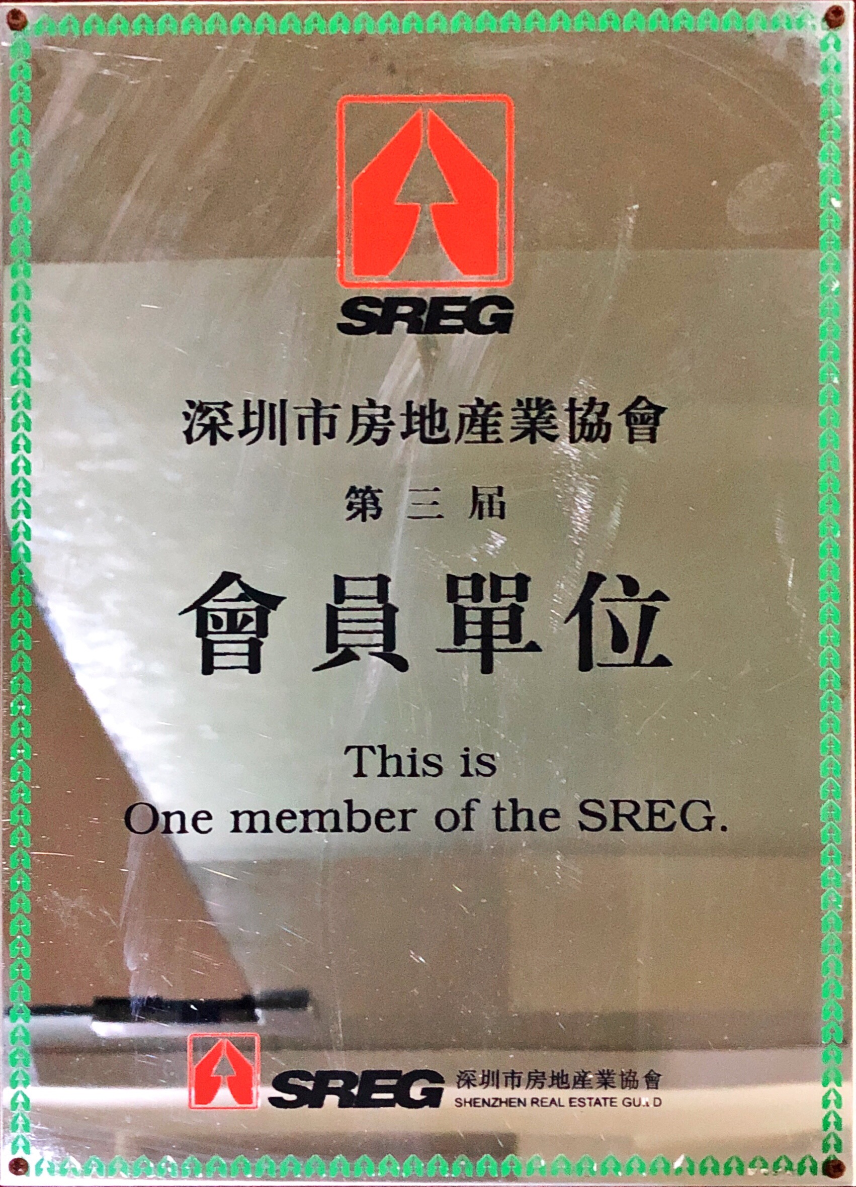 深圳市房地产企业协会第三届会员单位.jpg