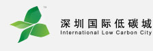 深圳国际低碳城