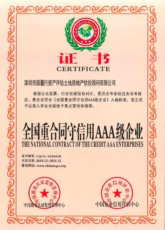 全国重合同守信用AAA级企业.jpg